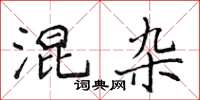侯登峰混雜楷書怎么寫