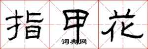 曾慶福指甲花隸書怎么寫