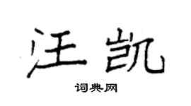 袁強汪凱楷書個性簽名怎么寫