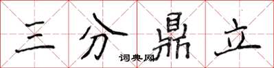 侯登峰三分鼎立楷書怎么寫