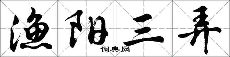 胡問遂漁陽三弄行書怎么寫