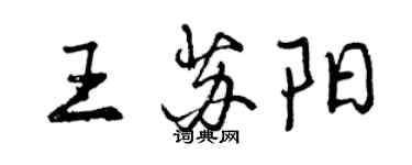 曾慶福王蘇陽行書個性簽名怎么寫