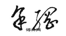 駱恆光余綱草書個性簽名怎么寫