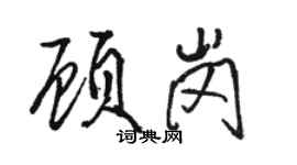 駱恆光顧崗行書個性簽名怎么寫