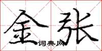 龐中華金張楷書怎么寫