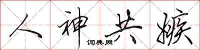 田英章人神共嫉行書怎么寫