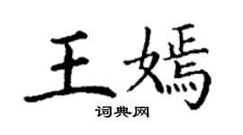 丁謙王嫣楷書個性簽名怎么寫