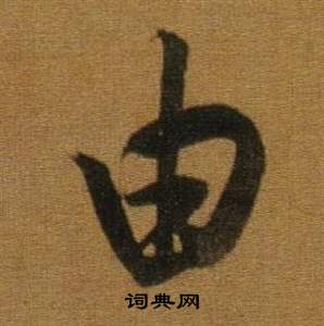 董其昌臨米芾方圓庵記中由的寫法