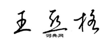 梁錦英王亞格草書個性簽名怎么寫