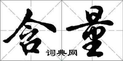 胡問遂含量行書怎么寫