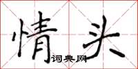 侯登峰情頭楷書怎么寫