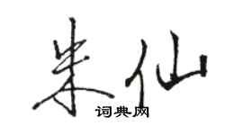駱恆光朱仙行書個性簽名怎么寫