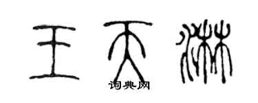 陳聲遠王天淋篆書個性簽名怎么寫