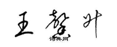 梁錦英王馨升草書個性簽名怎么寫