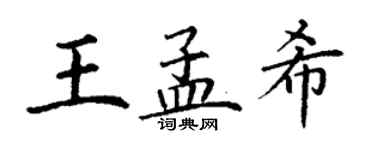 丁謙王孟希楷書個性簽名怎么寫