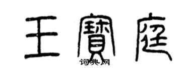 曾慶福王寶庭篆書個性簽名怎么寫