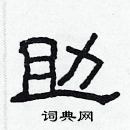 林少明寫的硬筆隸書助