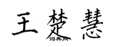 何伯昌王楚慧楷書個性簽名怎么寫
