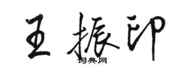 駱恆光王振印行書個性簽名怎么寫