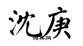 翁闓運沈庚楷書個性簽名怎么寫