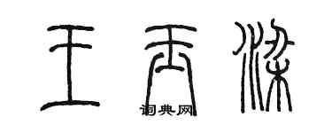 陳墨王玉梁篆書個性簽名怎么寫