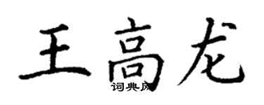 丁謙王高龍楷書個性簽名怎么寫