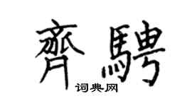 何伯昌齊騁楷書個性簽名怎么寫