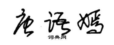 朱錫榮唐語嫣草書個性簽名怎么寫