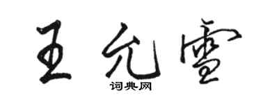 駱恆光王允雪行書個性簽名怎么寫