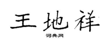 袁強王地祥楷書個性簽名怎么寫