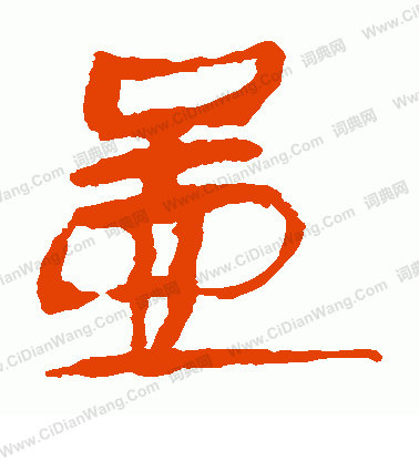 馬王堆帛書寫的孟