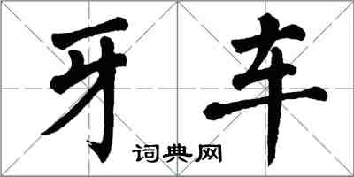 翁闓運牙車楷書怎么寫