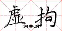 侯登峰虛拘楷書怎么寫
