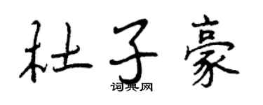 曾慶福杜子豪行書個性簽名怎么寫