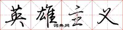 荊霄鵬英雄主義行書怎么寫