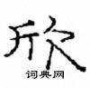 崔學路寫的硬筆隸書欣
