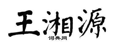 翁闓運王湘源楷書個性簽名怎么寫