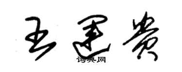 朱錫榮王運貴草書個性簽名怎么寫