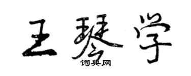 曾慶福王琴學行書個性簽名怎么寫
