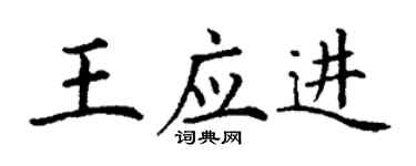 丁謙王應進楷書個性簽名怎么寫