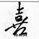 駱恆光寫的硬筆行書喜