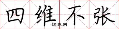 荊霄鵬四維不張楷書怎么寫