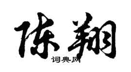 胡問遂陳翔行書個性簽名怎么寫
