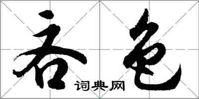 胡問遂吝色行書怎么寫