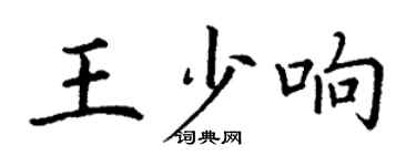 丁謙王少響楷書個性簽名怎么寫