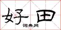 曾慶福好田隸書怎么寫