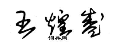 朱錫榮王煌盛草書個性簽名怎么寫