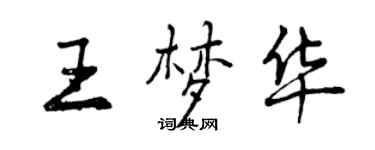 曾慶福王夢華行書個性簽名怎么寫