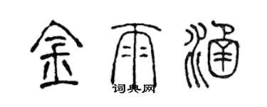 陳聲遠金雨涵篆書個性簽名怎么寫