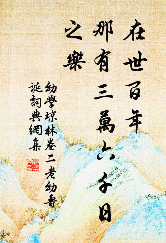 程登吉在世百年,那有三萬六千日之樂。書法作品欣賞